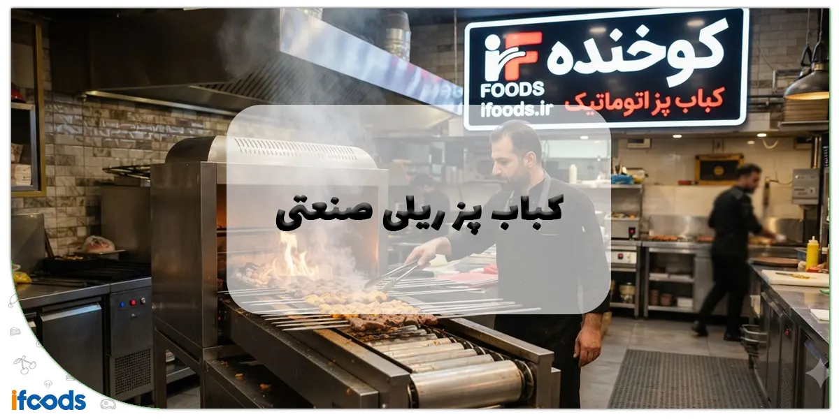 کباب پز ریلی صنعتی: انقلابی در پخت کبابهای باکیفیت و با حجم بالا برای آشپزخانههای مدرن 1 کباب پز ریلی صنعتی