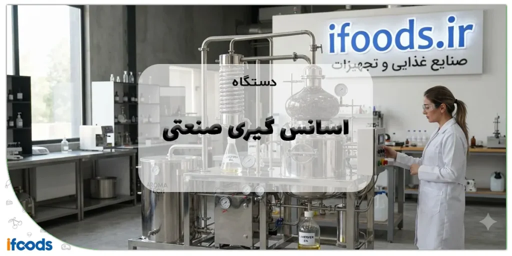 دستگاه اسانس گیری صنعتی