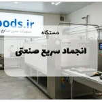 دستگاه انجماد سریع صنعتی