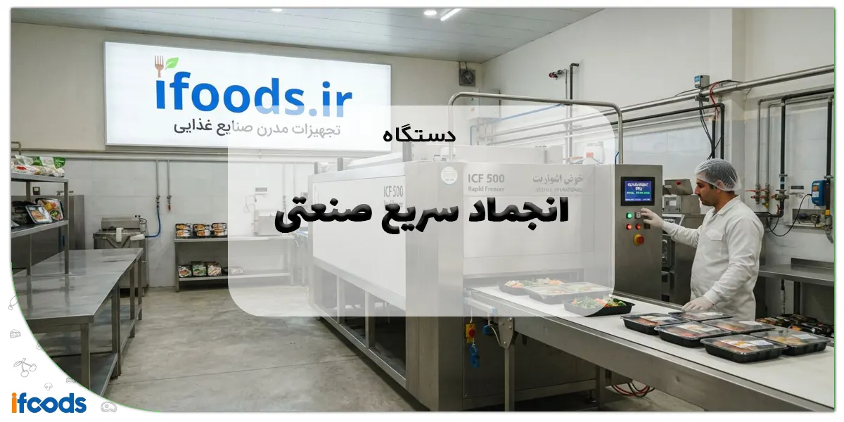 دستگاه انجماد سریع صنعتی