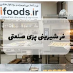 فر شیرینی پزی صنعتی