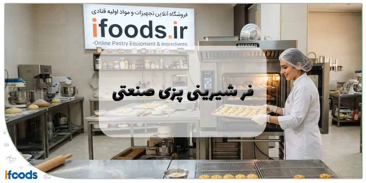 فر شیرینی پزی صنعتی