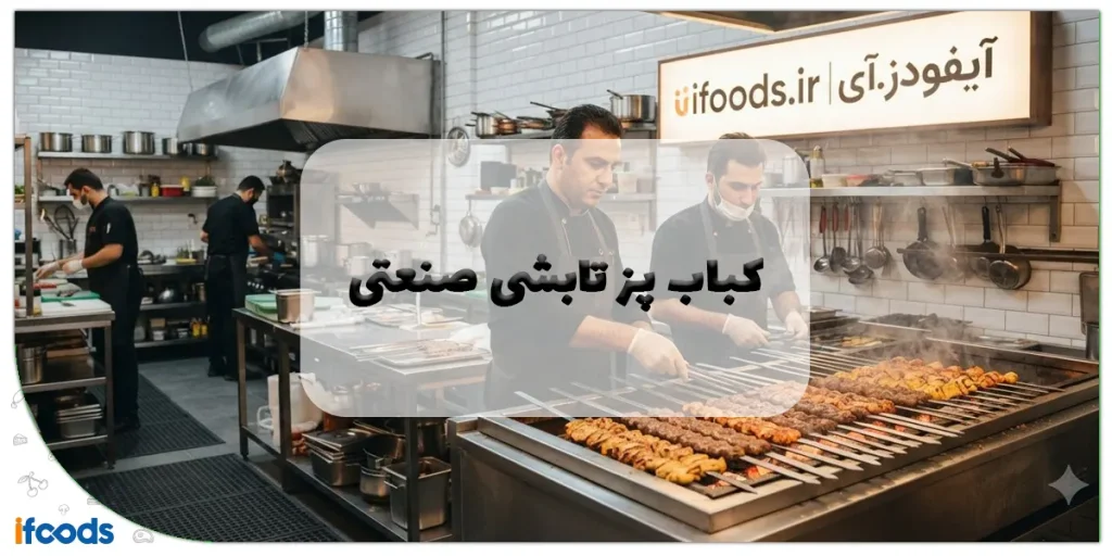 کباب پز تابشی صنعتی