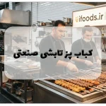 کباب پز تابشی صنعتی: راهنمای جامع خرید و انواع + مزایا 16 کباب پز تابشی صنعتی