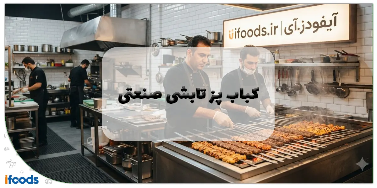 کباب پز تابشی صنعتی: راهنمای جامع خرید و انواع + مزایا 1 کباب پز تابشی صنعتی