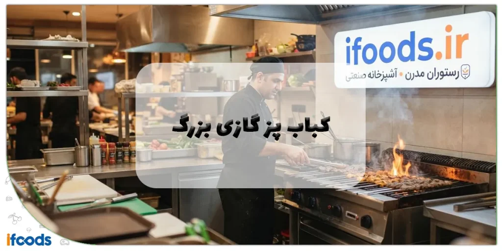 کباب پز گازی بزرگ