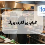 کباب پز گازی بزرگ