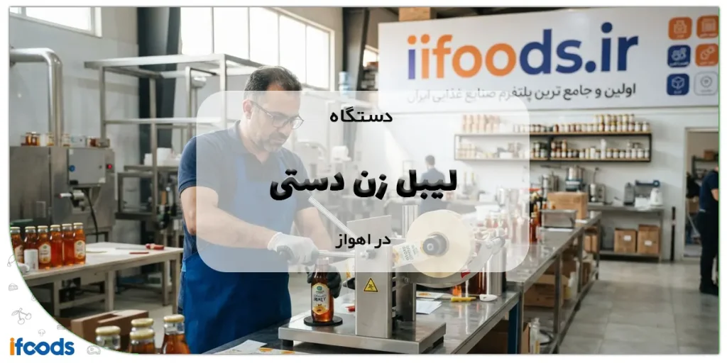 فروش دستگاه لیبل زن دستی اهواز با قیمت مناسب 5 دستگاه لیبل زن دستی در اهواز