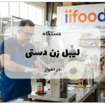 دستگاه لیبل زن دستی در اهواز