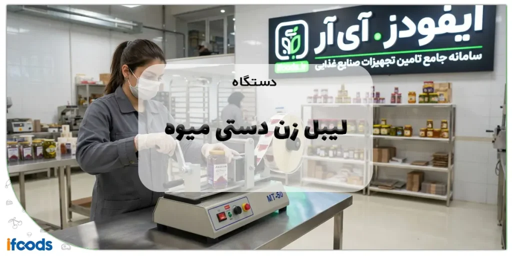 دستگاه لیبل زن دستی میوه: راهنمای کامل، مزایا و خرید 4 دستگاه لیبل زن دستی میوه