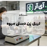 دستگاه لیبل زن دستی میوه