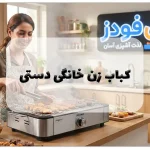 کباب زن خانگی دستی