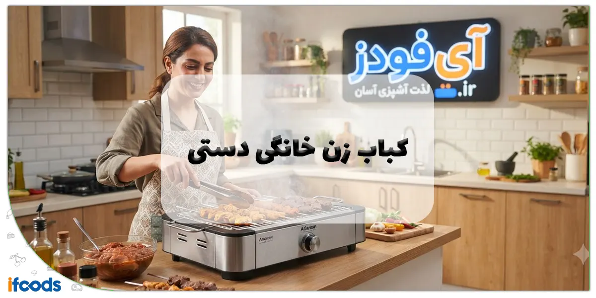 کباب زن خانگی دستی