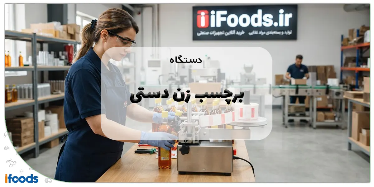 دستگاه برچسب زن دستی