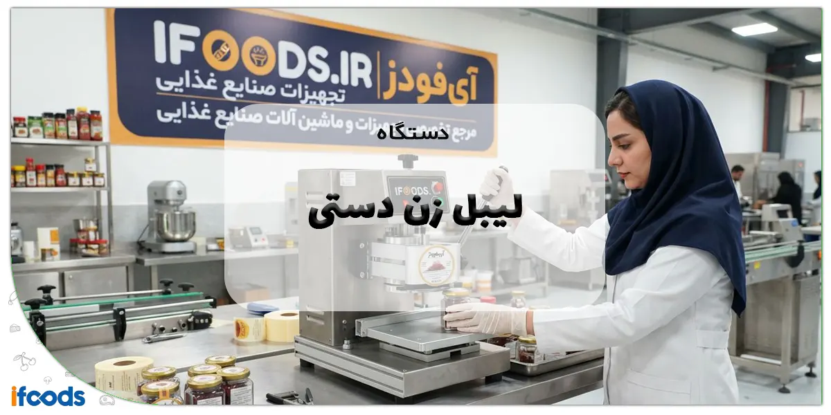 دستگاه لیبل زن دستی