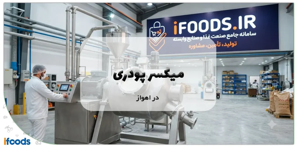 میکسر پودری در اهواز