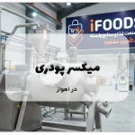 میکسر پودری در اهواز