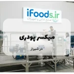 میکسر پودری در شیراز