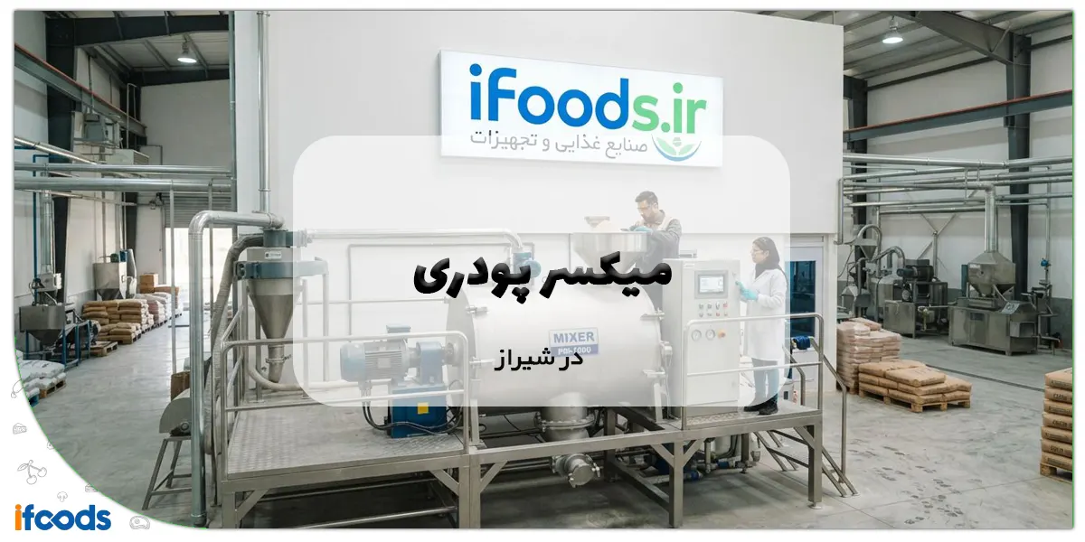 میکسر پودری در شیراز