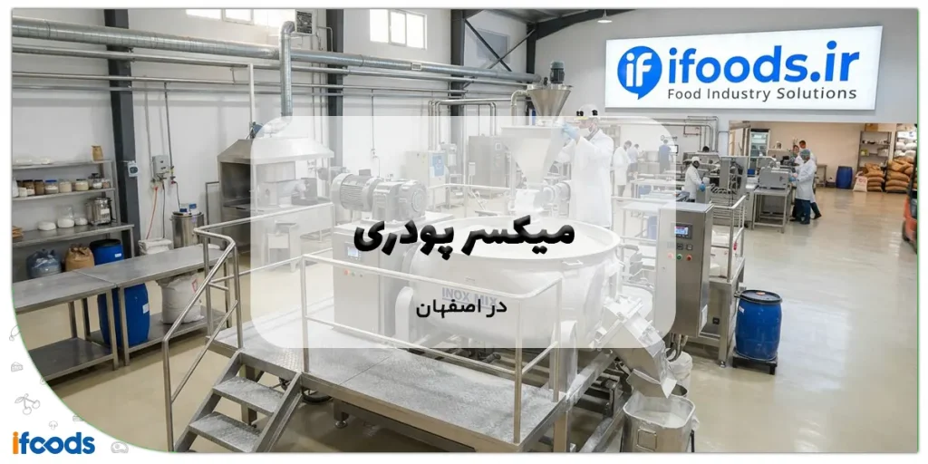 خرید میکسر پودری در اصفهان با ارسال سریع 3 عکس خرید میکسر پودری در اصفهان با ارسال سریع