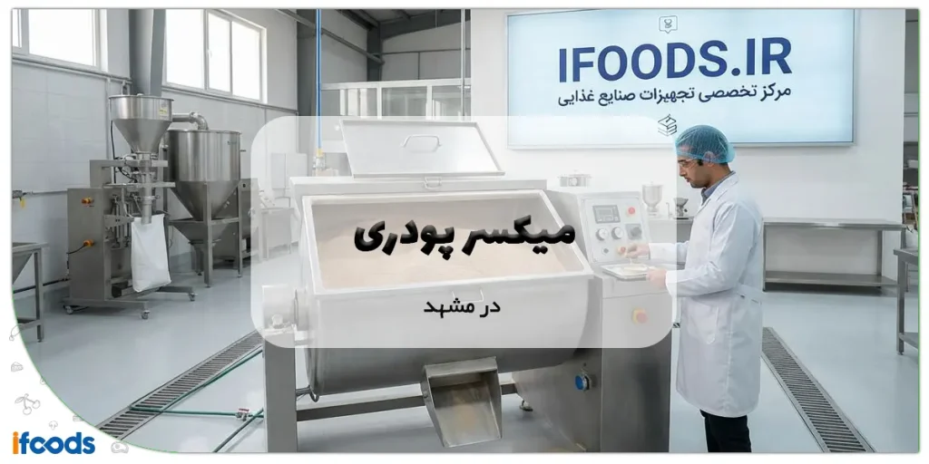 خرید میکسر پودری در مشهد با ارسال فوری 5 میکسر پودری در اصفهان