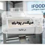 میکسر پودری در اصفهان