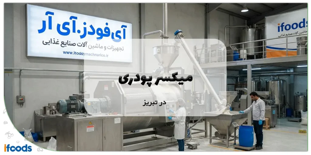 خرید میکسر پودری در تبریز؛ بهترین کیفیت 1 میکسر پودری در تبریز