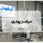 میکسر پودری در تبریز