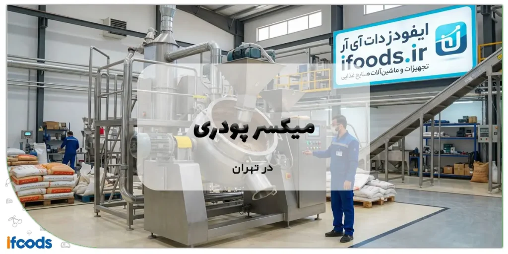 خرید میکسر پودری در تهران با قیمت رقابتی 2 عکس خرید میکسر پودری در تهران با قیمت رقابتی