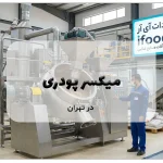 عکس خرید میکسر پودری در تهران با قیمت رقابتی