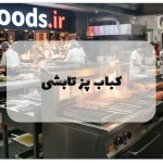 کباب پز تابشی