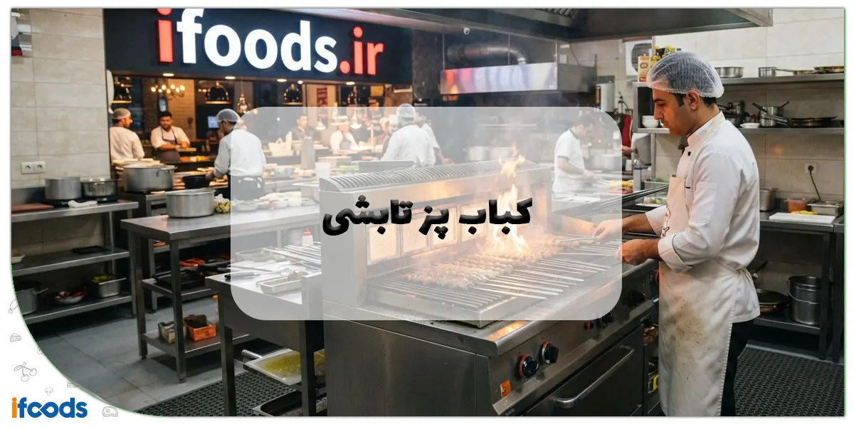 کباب پز تابشی