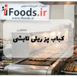 کباب پز ریلی تابشی