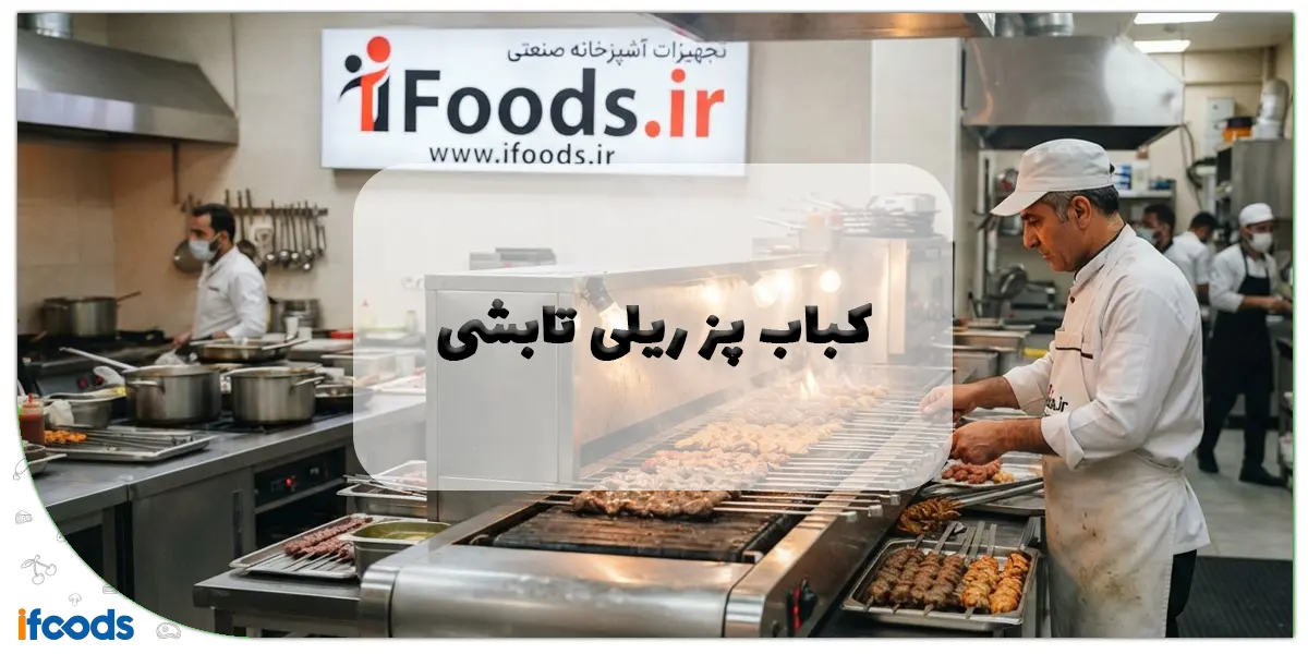 کباب پز ریلی تابشی: راهنمای جامع و انتخاب هوشمندانه 1 کباب پز ریلی تابشی