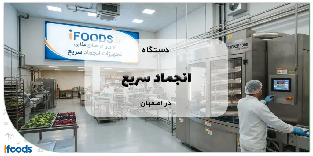 دستگاه انجماد سریع در اصفهان: راهنمای جامع IQF و مزایای آن برای کسبوکارهای غذایی 2 دستگاه انجماد سریع در اصفهان