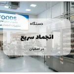 دستگاه انجماد سریع در اصفهان