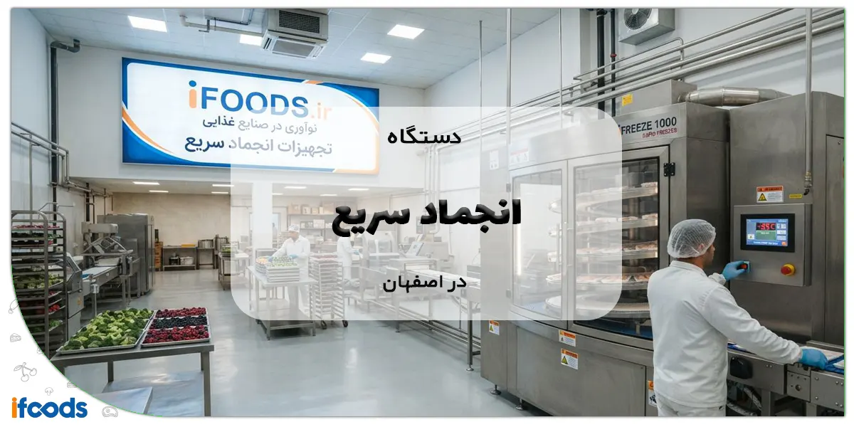 دستگاه انجماد سریع در اصفهان