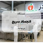 دستگاه انجماد سریع (IQF) در مشهد: راهنمای انتخاب و خرید 15 دستگاه انجماد سریع در مشهد