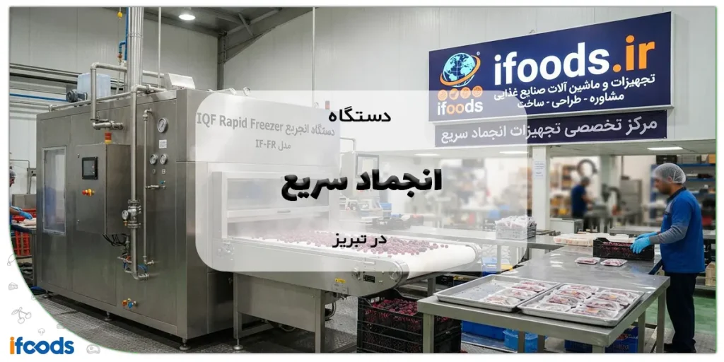دستگاه انجماد سریع در تبریز