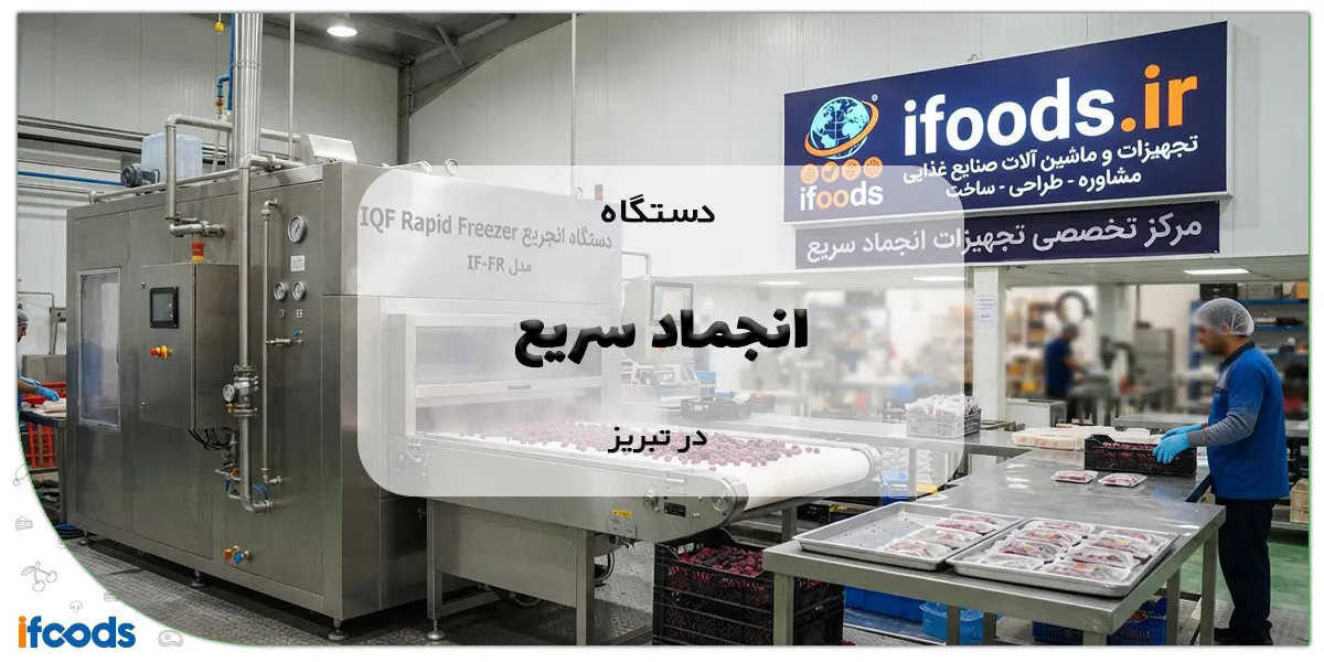 دستگاه انجماد سریع در تبریز