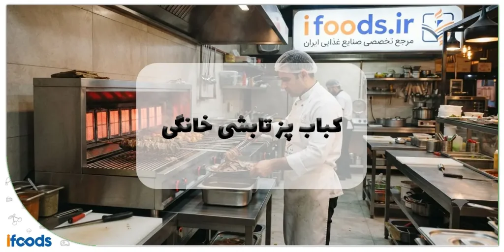 کباب پز تابشی خانگی