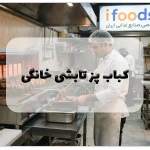 کباب پز تابشی خانگی