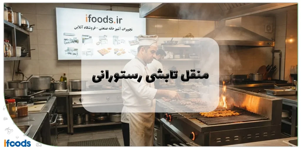 منقل تابشی رستورانی