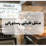 منقل تابشی رستورانی