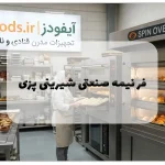 فر نیمه صنعتی شیرینی پزی