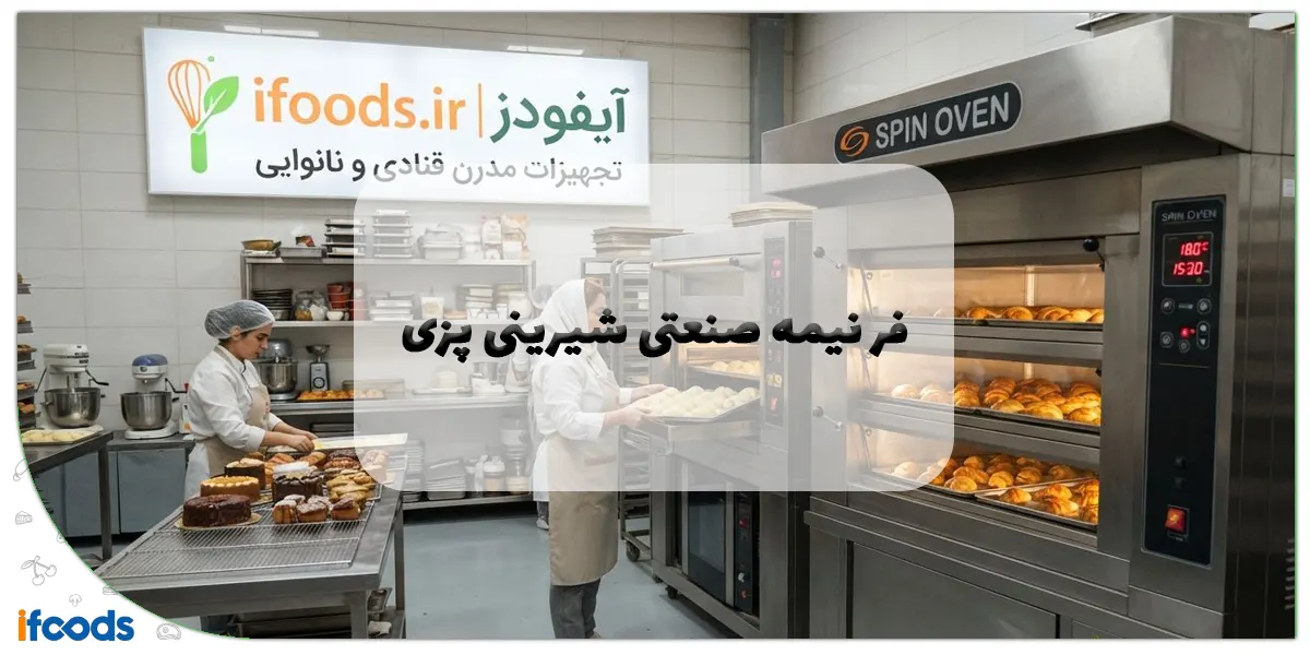 فر نیمه صنعتی شیرینی پزی