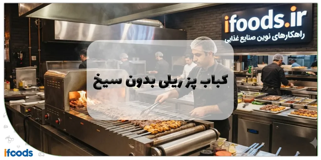 کباب پز ریلی بدون سیخ