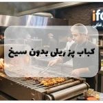 کباب پز ریلی بدون سیخ