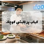 کباب پز تابشی کوچک: راهنمای خرید و لذت کباب بدون دود 15 کباب پز تابشی کوچک