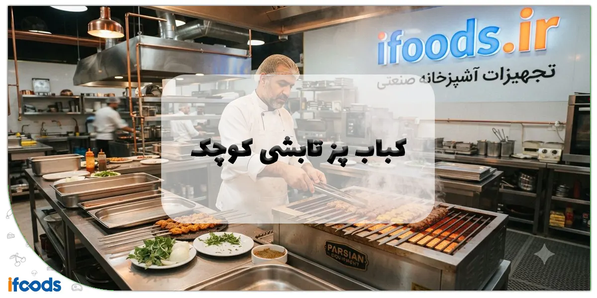 کباب پز تابشی کوچک
